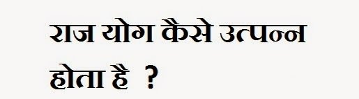 राजयोग कुंडली