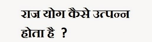 राजयोग कुंडली